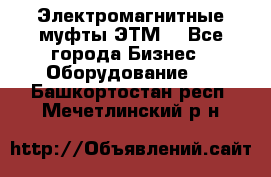 Электромагнитные муфты ЭТМ. - Все города Бизнес » Оборудование   . Башкортостан респ.,Мечетлинский р-н